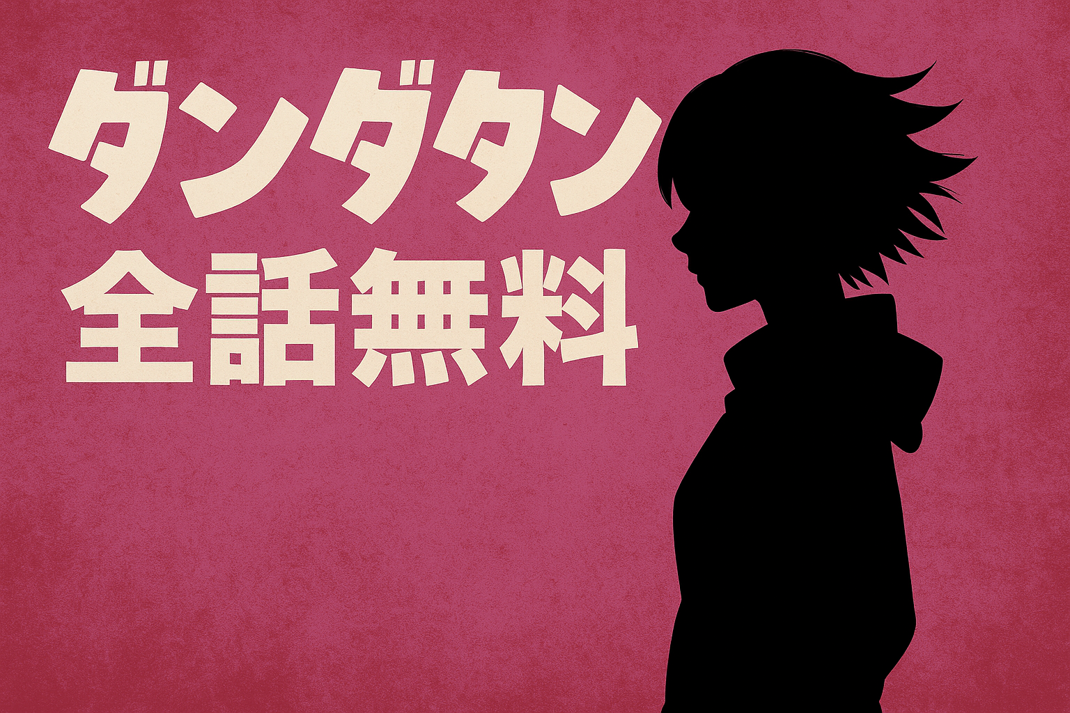 ダンダダン』を全話無料で読む方法とは？少年ジャンプ＋の使い方と注意点を解説！ | AniMaga